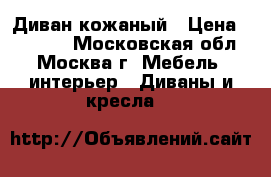 Диван кожаный › Цена ­ 20 000 - Московская обл., Москва г. Мебель, интерьер » Диваны и кресла   